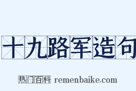 十九路军造句是什么意思的图片